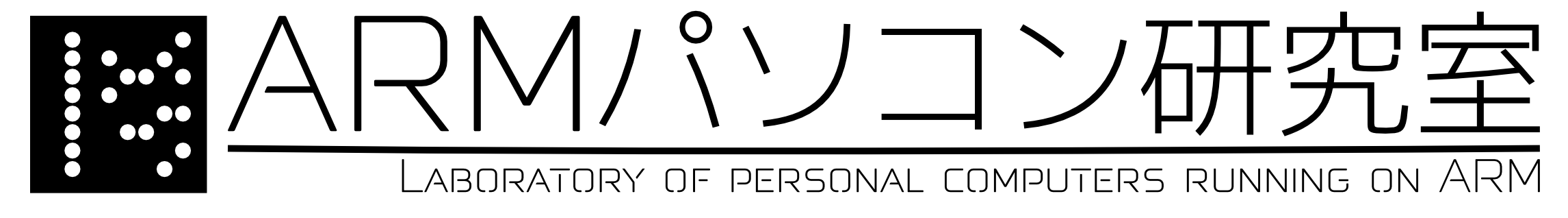 ARMパソコン研究室